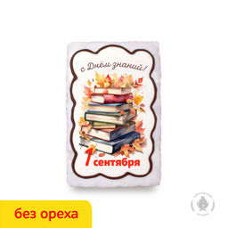 Книжки "С Днём зннаний" 1 сентября (130 гр) вареная сгущенка