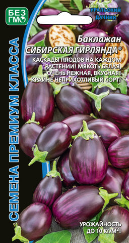 Баклажан СИБИРСКАЯ ГИРЛЯНДА  Каскады плодов на каждом кусте! Мякоть белая, нежная, вкусная! Крайне неприхотливый сорт!