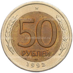 Монета 50 рублей 1992 года ЛМД