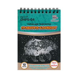 Hobbius GHPS-04 Набор для творчества Гравюра-блокнот 10 x 14 см Космические животные