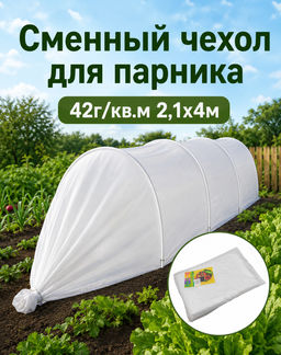Сменный чехол для парника 42г/кв.м 2,1х4м (прошит под дуги) - Лето фото 4