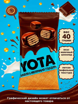 Драже Yota вафля в молочно-шоколадной глазури 40 г набор 16 шт  фото 2