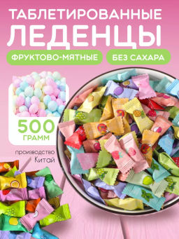 Леденцы со вкусом Фруктовое ассорти, 500 гр (Китай)