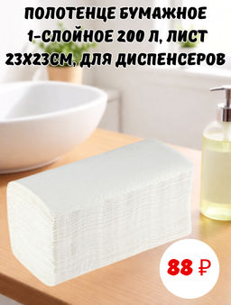 Полотенце бумажное 1-слойное 200 л, лист 23х23см, для диспенсеров, V-сложения, сырье - целлюлоза, плотность 25г/м2, ТУ 17.22.11-001-47861525-2018, ГОСТ Р 52354-2005 (Россия)
