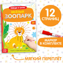 Многоразовая книжка с маркером Весёлый зоопарк, 12 стр. - Буква-ленд фото 7