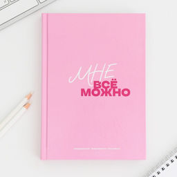 Ежедневник творческого человека с заданиями А5, 120 л. В твердой обложке Мне все можно