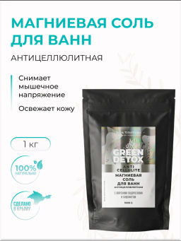 Магниевая соль для ванн Антицеллюлитная, 1000г