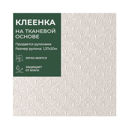 Клеенка GRACE ткань с ПВХ покрытием 1,37*20 м, арт. CX5261-3, 115754 (цена за 1 м-195,32р )
