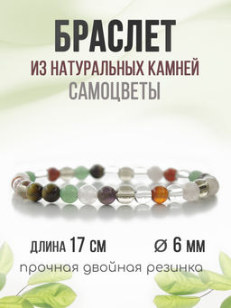 Самоцветы 6мм, браслет "Классика" длина 17см