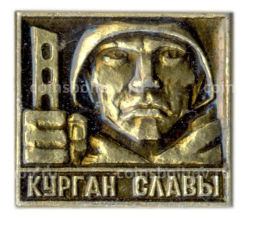 Значок Курган Славы