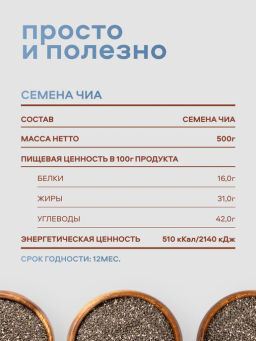 Орехи фасованные Nutley Чиа (500гр)