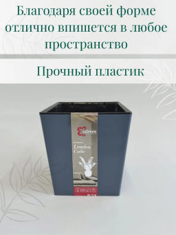 Горшок для цветов InGreen London CUBE 4,2 л c дренажной вставкой,вулканический серый IG780010026 - Пластик репаблик фото 6