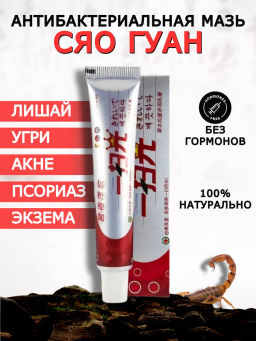 Syau Guan (Сяо Гуан ). Мазь от прыщей, акне, дерматита