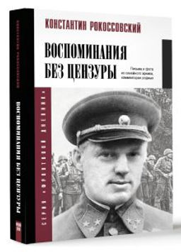 Воспоминания без цензуры