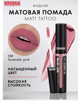 LuxVisage Помада жидкая MATT TATTOO No transfer 12H тон 101 LAVENDER PINK