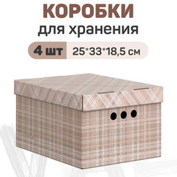 VAL LB-BC-4S Короба картонные, 25*33*18.5 см, набор 4 шт., LONDON BEIGE, шт