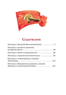 Рассказы о Великой Отечественной войне. Алексеев С. - Махаон фото 3