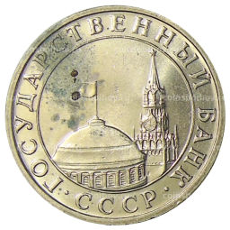 5 рублей 1991 года ММД (ГКЧП)