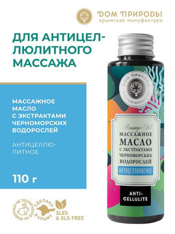Антицеллюлитное массажное масло с экстрактами черноморских водорослей
