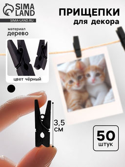 Набор прищепок для декора 50 шт., чёрные — 3,5 см