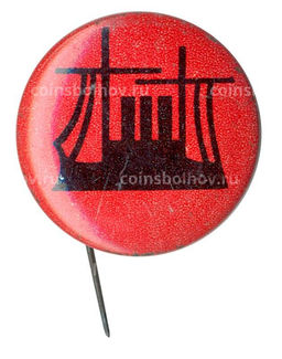 Значок Корабль