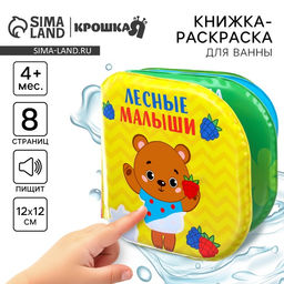 Книжка - игрушка для ванны «Лесные малыши», водная раскраска, Крошка Я