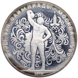 Монета 10 рублей 1979 года ЛМД XXII летние Олимпийские Игры 1980 в Москве (Олимпиада-80)  Поднятие гири