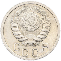 Монета 15 копеек 1939 года