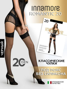 Чулки женские INNAMORE Romantic 20 den