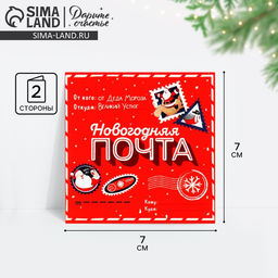 Цена за 10 шт. Открытка-мини Новогодняя почта, Дед Мороз 7?7 см