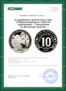 10 разменных знаков 2024 года СПМД Шпицберген Против терроризма  Покушение на Дональда Трампа