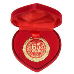 Медаль юбилейная в бархатной коробке «С юбилеем 65 лет», d=5 см