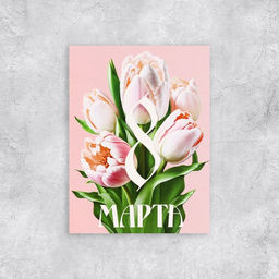 Цена за 20 шт. Открытка поздравительная 8 марта, 8?6 см