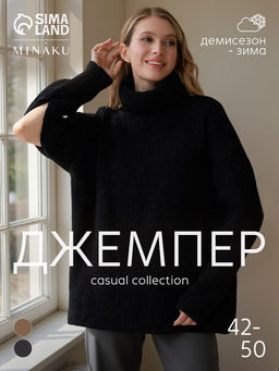 Джемпер женский MINAKU: Casual collection, чёрный, размер 48