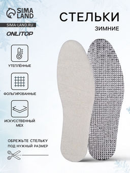 Цена за 2 шт. Стельки для обуви, утеплённые, фольгированные, универсальные, р-р RU до 46 (р-р Пр-ля до 45), 29 см, пара, МИКС