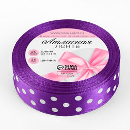 Лента атласная «Горох», 25 мм, 23±1 м, фиолетовая №154