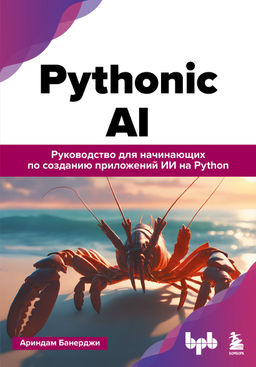 Pythonic AI: руководство для начинающих по созданию приложений искусственного интеллекта на Python