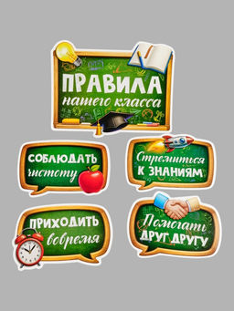 Набор оформительский Правила нашего класса, 15 предметов