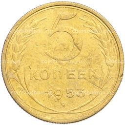Монета 5 копеек 1953 года