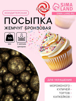 Цена за 2 шт. Посыпка кондитерская с мягким центром «Жемчуг», бронзовая, 50 г