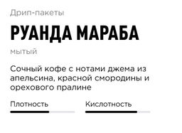 Дрип-пакеты Руанда Мараба - Tasty coffee фото 2