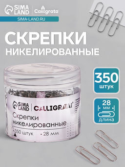 Скрепки 28 мм никелированные в пластиковой тубе 350 штук