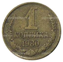 Монета 1 копейка 1980 года