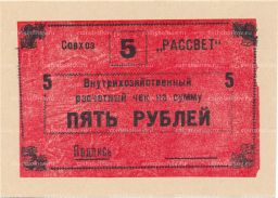 5 рублей 1990 года чек совхоза Рассвет