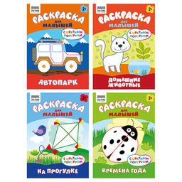 Раскраска ТРИ СОВЫ А5 "Для малышей. Выпуск 1" с цветным фоном (РцА5_59546) 8стр.