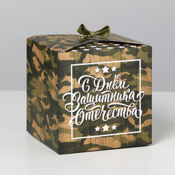 Цена за 2 шт. Коробка подарочная складная, упаковка, С 23 Февраля, 12?12?12 см