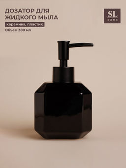 Дозатор для мыла SL Home «Артемида», 380 мл, чёрный