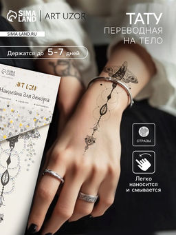 Переводная тату на тело и стразы Прекрасный мотылёк, набор 2 листа, 18?8 см