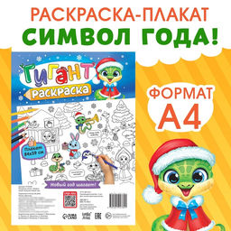 Цена за 2 шт. Раскраска-гигант «Змейка», А4