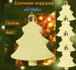 Набор ёлочных украшений Ёлка, 4шт,зеленый ,7х3см